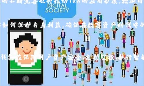 冷钱包通常用于存储加密货币，其中“TP冷钱包”与“TRX”指的是与波场（Tron）区块链相关的货币。为了深入理解TP冷钱包和TRX的意义，我们将详细探讨这一主题，包括它们的定义、功能、安全性、使用案例，甚至是未来的发展趋势。

一、什么是TP冷钱包？

1.1 TP冷钱包的定义
冷钱包是指不与互联网直接连接的钱包，因而具有较高的安全性。TP冷钱包是为特定加密货币设计的一种冷钱包，具有存储、管理和交易数字资产等多种功能。

1.2 TP冷钱包的工作原理
与传统热钱包不同，冷钱包的私钥不会暴露在互联网环境下，这意味着黑客无法远程攻击和窃取私钥。TP冷钱包通过生成和存储离线的私钥来确保用户资产的安全。

1.3 TP冷钱包的种类
TP冷钱包主要分为硬件钱包和纸钱包。其中，硬件钱包是最为常见的形式，它们使用了专用的设备来存储私钥；纸钱包则是将私钥和公钥打印在纸张上的一种方式，安全性极高，但物理损坏的风险也不容忽视。

二、TRX的介绍

2.1 TRX是什么？
TRX是波场（Tron）网络的原生加密货币，波场是一个去中心化的内容分享平台，旨在让用户能够更自由地创造和分享内容。TRX不仅可以用于平台内的交易，还用于激励内容创作者和推动网络发展。

2.2 TRX的价值与用途
TRX在波场生态系统内具有重要的经济价值。用户可以用TRX来购买内容、支付服务费用以及进行交易。此外，TRX用户还可以通过持有TRX获得网络的投票权和参与治理权。

2.3 TRX的技术架构
TRX基于区块链技术，致力于实现去中心化应用（DApps）和智能合约。它的高吞吐量和低交易费用使其在加密货币市场中极具竞争力。这一技术优势为用户提供了更为顺畅的交易体验。

三、TP冷钱包与TRX的结合

3.1 为什么选择TP冷钱包存储TRX？
由于TRX的价值波动较大，用户需要确保其资产的安全。使用TP冷钱包可以有效防范网络攻击、保护私钥和保障用户资产，成为持有TRX用户的首选。

3.2 TP冷钱包的安全性分析
TP冷钱包提供了多重安全保障。由于不连接互联网，即便是标准的恶意软件也无法侵入。用户在办理交易时，可以通过无网络的环境来生成所需的交易数据，最大程度上降低了风险。

3.3 使用TP冷钱包的步骤
首先，用户需要购买TP冷钱包设备并按照说明进行设置。其次，生成TRX的私钥并将其保存在冷钱包中。用户可以定期将TRX从热钱包转移到冷钱包，以提高资产的安全性。最后，在需要进行交易时，使用冷钱包生成并签署交易。

四、TP冷钱包使用中的注意事项

4.1 备份与恢复
用户在购买TP冷钱包后，务必将密钥和恢复种子妥善备份。这是因为一旦冷钱包丢失或损坏，若没有备份，将无法恢复资产。

4.2 选择合适的冷钱包
市场上有众多冷钱包可供选择，用户需根据自身需求和加密货币类型谨慎选择。尽量选购知名品牌的产品，这样能够降低安全隐患。

4.3 定期更新固件
一些冷钱包提供固件更新，以修复可能的安全漏洞。用户应定期查看并更新固件，以确保钱包达到最新的安全标准。

五、TP冷钱包与TRX的未来展望

5.1 趋向多功能化
未来的TP冷钱包可能会集成更多功能，例如支持多种加密货币、方便的交易界面等，以满足用户日益增长的需求。同时，随着区块链技术的进一步发展，TP冷钱包也将适应新的技术趋势。

5.2 合作与生态建设
TP冷钱包与各大交易所和DApps的合作将更加紧密，提高用户的使用体验和安全性。此外，波场（Tron）生态系统的不断完善也将推动TRX的应用扩展，增加用户对冷钱包的重要性。

5.3 教育与普及
随着加密货币的普及，用户对安全存储的需求日益增加。TP冷钱包的使用教育将成为重要内容，以帮助用户了解如何保护自身利益，确保在数字资产时代中的安全。

结论

TP冷钱包和TRX的结合为加密货币爱好者提供了安全、高效的存储和管理方案。随着数字资产的逐渐普及，TP冷钱包在保障用户资产安全、支持空投、执行智能合约等方面的潜力将得到更广泛的认可。未来，TP冷钱包将继续顺应行业变化，不断推动加密货币的安全发展。

保护你的数字资产：深入探讨TP冷钱包与TRX的完美结合