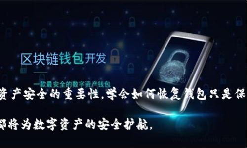 jiaotitp钱包删除后如何恢复？详细攻略和步骤解析/jiaoti
TP钱包, 钱包恢复, 数字资产, 以太坊/guanjianci

前言：了解TP钱包的重要性
在当今数字货币的热潮中，TP钱包以其便捷的操作和安全的特性受到用户的追捧。TP钱包不仅仅是一个简单的以太坊存储工具，更是你管理数字资产的得力助手。它让用户可以轻松地进行交易、管理资产、查看行情等操作，成为了区块链用户日常生活中不可或缺的工具。

钱包删除的原因
在使用TP钱包的时候，或许你曾经因为手机存储空间不足、账户安全问题或者其他一些原因不小心删除了这个钱包。无论是出于何种原因，在意识到资产可能受到损失的那一刻，焦虑和恐惧情绪都会涌上心头。那么，如果你不慎删除了TP钱包，能否将它恢复呢？答案是肯定的。

恢复TP钱包的基础知识
在开始恢复TP钱包的步骤之前，了解几个基础知识是非常必要的。首先，TP钱包是基于私钥和助记词来管理和恢复资产的。如果你始终保存了这两样东西，那么恢复过程相对简单。其次，私钥是访问你钱包的唯一通行证，而助记词则是帮助你恢复钱包的关键。若没有这两样信息，恢复钱包的难度会大大增加，甚至可能无法找回资产。

步骤一：确认备份信息
想要顺利恢复TP钱包，首先需要确认你是否备份了所需的信息。如果你在创建钱包时记录下了助记词并保存在安全的地方，那么你可以很方便地进行恢复。如果你不确定是否备份了助记词，请检查你的笔记本、电子文档或云存储服务。

步骤二：重新下载TP钱包
如果你确定拥有助记词或私钥，下一步就是重新下载TP钱包。无论你是通过App Store还是Google Play，都可以找到并安装TP钱包应用。确保你下载的是官方版本，防止信息泄露或其他安全问题。

步骤三：选择恢复钱包选项
当你成功安装好TP钱包后，打开应用程序，你会看到一个欢迎界面。选择“恢复钱包”选项，这将引导你进入助记词输入界面。读取屏幕上的说明，确保逐一输入你的助记词。在这一步骤中，确保你输入的顺序和拼写完全正确；任何细微的错误都可能导致恢复失败。

步骤四：输入助记词
依据TP钱包的提示，输入你的助记词。这是恢复你的钱包的关键步骤。务必保持密度和准确性，确保每一个单词都符合要求。通常来说，你需要输入12到24个单词。输入完毕后，点击确认。此时，TP钱包将通过这些信息找回你的账户。

步骤五：密钥恢复
在某些情况下，用户可能没有助记词，但还是拥有私钥。如果你有私钥，可以选择“通过私钥恢复”功能。输入你的私钥，然后确认。请记住，使用私钥恢复钱包的时候，一定要保障私钥的安全性，避免泄露给他人。

步骤六：确认恢复和安全设置
一旦你成功恢复了TP钱包，尽量尽快开启新的安全设置。更改你的钱包密码，并且考虑使用双重验证等额外的安全措施。同时，在恢复后再次备份你的助记词和私钥。切忌将它们存储在网络云端，而是选择一个更加安全和隐蔽的地方保存。

常见问题解答
在恢复过程中，用户可能会遇到一些常见问题。以下是一些问题和解决方案：
ul
li我无法找到助记词，怎么办？br
如果你没有备份助记词，很遗憾，你可能无法恢复钱包。尽量寻找所有可能的地方，包括纸质记录和电子文件。/li
li我输入的助记词不正确，如何解决？br
仔细核对每个单词及其顺序，确保没有拼写错误。有时输入法会出错，建议使用纯文本输入。/li
li为什么我的资产没有显示？br
恢复钱包后，可能需要等待一段时间，尤其是在网络高峰期。此外，确保你选择了正确的区块链网络。/li
/ul

预防措施，确保资产安全
除了恢复钱包之外，教育自己如何预防未来的风险也至关重要。以下是一些有效的预防措施：
ul
li定期备份你的助记词和私钥。尽量使用不同的存储方式，例如纸质备份、USB存储等。/li
li使用强密码，并定期更换；尽可能避免使用与其他账户相同的密码。/li
li启用双重身份验证，增加一层安全保障。/li
li保持应用程序和操作系统的更新，及时修补安全漏洞。/li
/ul

结语：数字资产的安全与风险
在这个区块链技术日益成熟的时代，掌握数字资产的管理与保护技能显得尤为重要。无论是TP钱包还是其他类型的数字钱包，用户都应充分意识到资产安全的重要性。学会如何恢复钱包只是保护数字资产的第一步，后续的安全措施与常识更是不可或缺。希望本篇文章能够帮助你更好地管理自己的数字资产，走在数字货币发展的大潮之中。

通过细致的步骤和实用的建议，你不仅能够恢复TP钱包，还能在未来更好地维护你的数字资产。记住，安全和预防是永远在路上的旅程，你的每一步都将为数字资产的安全护航。