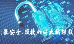 MetaMask：最安全、便捷的以太坊轻钱包解决方案