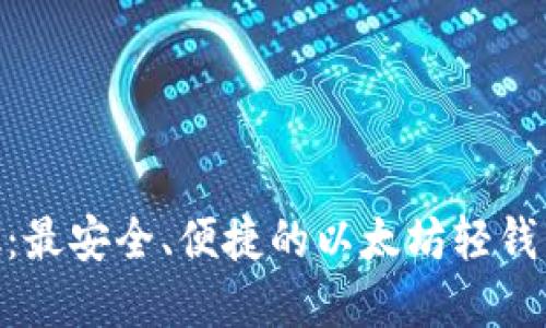 MetaMask：最安全、便捷的以太坊轻钱包解决方案