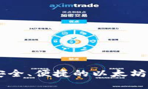 MetaMask：最安全、便捷的以太坊轻钱包解决方案