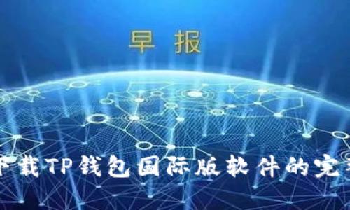 轻松下载TP钱包国际版软件的完整指南