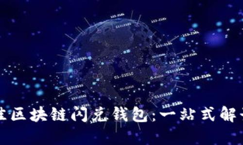 如何选择最佳区块链闪兑钱包：一站式解读及实用指南