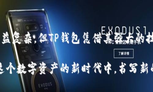 tiaotiTP钱包官方网：安全、便捷、创新的数字资产管理平台/tiaoti
TP钱包, 数字资产, 钱包安全, 区块链技术/guanjianci

引言：数字资产的崛起与TP钱包的应运而生

随着区块链技术的迅速发展，越来越多的人开始关注数字资产的管理与交易。在这个数字化的时代，传统的金融方式逐渐向数字化转型，推动了包括比特币、以太坊等虚拟货币在内的数字资产的蓬勃发展。而在这个大潮之中，TP钱包凭借其卓越的安全性和便捷性，成为用户管理数字资产的一个重要选择。

TP钱包的核心特色

TP钱包不仅是一个单纯的数字资产存储工具，更像是一个多功能的资产管理平台。首先，TP钱包的用户界面友好，操作简单，即使是初次接触数字货币的新手，也能快速上手。这种用户友好的设计，考虑到了不同用户的需求，使得每个人都能方便地使用。

其次，TP钱包在安全性上做足了功夫。它采用了多重加密技术，提供了冷钱包和热钱包两种存储模式，为用户的资产安全提供了双重保护。这在当前频繁出现的数字资产被盗事件中，为用户筑起了一道安全防线。

用户体验的提升

在当前竞争激烈的市场中，用户体验变得尤为重要。TP钱包致力于提供流畅的操作体验和快速的交易确认时间。无论是转账还是兑换，TP钱包都能够在几秒钟之内完成，极大地提高了用户的使用效率。此外，TP钱包还支持多个语言界面，方便全球用户进行使用。

安全性：TP钱包的核心竞争力

安全性是TP钱包一大亮点。除了传统的密码保护外，TP钱包还支持指纹识别和人脸识别功能。这些高科技的安全措施不仅提升了用户的安全感，也确保了数字资产不会因为用户的疏忽而遭受损失。

通过核心技术不断升级，TP钱包能实时监控异常交易，一旦发现可疑行为，会立即通知用户并采取相应措施。这种高度智能化的保护方式，让用户在使用TP钱包进行交易时，更加放心。

创新功能：为用户提供更多选择

在竞争日益激烈的数字资产管理市场中，创新是TP钱包立足之本。TP钱包不仅支持常见的主流数字货币交易，还不断扩展其支持的资产种类。例如，用户可以方便地在TP钱包中管理NFT（非同质化代币）等新兴数字资产。此外，TP钱包也在不断引入新的金融产品，如质押、借贷等功能，满足不同用户的需求。

通过不断创新，TP钱包在市场中树立了良好的口碑，并赢得了大量用户的信任。许多用户表示，TP钱包帮助他们更好地管理资产，使他们能够更顺利地在这个复杂的数字生态系统中找到自己的位置。

社区与支持：建设良好的用户生态

TP钱包还十分重视与用户的互动，建立了一个活跃的社区。用户不仅可以在社区中获取最新的数字货币资讯，还可以参与讨论，分享他们的使用经验和理财策略。此外，TP钱包的客服团队提供全天候的在线支持，确保用户的问题能够得到及时响应和解决。

这样的支持系统不仅提升了用户的满意度，也增强了用户与TP钱包之间的黏性。用户们在这里不仅是钱包的使用者，更是社区的一部分。

市场定位与竞争优势

TP钱包在市场中的定位也明确，它不仅仅面向单一类型的用户，而是着眼于更广泛的受众。无论是刚刚入门的区块链新手，还是经验丰富的投资者，TP钱包都能提供相应的服务。其多样化的产品和人性化的设计，使得TP钱包在激烈的竞争中脱颖而出。

在此基础上，TP钱包的安全性、创新功能以及用户体验的不断，使其在市场中拥有了不可替代的优势。这不仅吸引了大量用户，也促使更多的投资者选择将其视为长远发展的合作伙伴。

总结：TP钱包的未来愿景

总之，TP钱包作为现代数字资产管理平台的佼佼者，其独特的卖点和创新点无疑为用户提供了更为安全和便利的体验。尽管竞争环境日益复杂，但TP钱包凭借其强大的技术背景、不断创新的精神以及优质的客户服务，可以期待在未来继续保持领先地位，为用户带来更多的价值。

未来，TP钱包将继续致力于技术的研发，以更好地满足用户的需求并推动整个行业发展。随着区块链技术的普及与成熟，TP钱包也将在这个数字资产的新时代中，书写新的篇章。