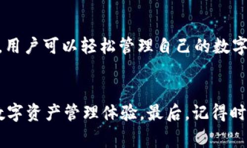 tiaoti如何下载TP钱包软件：简单步骤与注意事项/tiaoti
TP钱包,下载指南,数字资产,区块链钱包/guanjianci

引言
随着区块链技术的不断发展，数字资产的管理变得越来越重要。TP钱包作为一种便捷、安全的数字资产管理工具，受到了许多用户的关注。那么，如何下载这款钱包软件呢？接下来，我们将详细介绍TP钱包的下载步骤和相关注意事项，让你轻松管理你的数字资产。

1. TP钱包简介
TP钱包是一款功能强大的数字资产钱包，支持多种主流区块链资产的存储与交易。它不仅提供了简单易用的界面，还具有强大的安全性。用户可以在TP钱包中轻松地管理他们的比特币、以太坊等主流数字货币。此外，TP钱包还支持去中心化交易，用户可以自由地进行资产的交换，极大地方便了用户的数字资产管理。

2. 官方软件下载途径
首先，安全是下载任何软件的首要考虑因素。在下载TP钱包之前，请务必确保从官方网站获取软件。
访问TP钱包的官方网站，通常会提供最新版本的下载链接。确保你下载的是适合自己设备的版本，比如Android、iOS或电脑版。通过点击相应的下载按钮，你将获得安全可靠的安装包。

3. 下载TP钱包软件的步骤
在这里，我们将介绍如何在不同设备上下载TP钱包的软件。

h43.1 Android设备下载步骤/h4
如果你使用的是Android设备，下载步骤如下：
ol
li打开你的安卓设备，进入“应用商店”。/li
li在搜索框中输入“TP钱包”，点击搜索。/li
li找到官方版本后，点击下载安装。/li
li安装完成后，打开应用，按照提示设置账户。/li
/ol

h43.2 iOS设备下载步骤/h4
对于使用iOS系统的用户来说，下载TP钱包的步骤也相对简单：
ol
li打开App Store，点击搜索。 /li
li输入“TP钱包”，找到官方应用。/li
li点击“下载”并确认安装。 /li
li安装完成后，打开应用，按照提示进行账户注册。/li
/ol

h43.3 电脑版下载步骤/h4
在PC电脑上下载TP钱包，用户可以按以下步骤进行：
ol
li访问TP钱包的官方网站，进入下载页面。/li
li选择适合你操作系统的版本，如Windows或Mac。/li
li点击下载链接，等待安装包下载完成。/li
li双击安装包进行安装，按照提示完成软件的设置。/li
/ol

4. 安全性提示
在下载和使用TP钱包的过程中，安全是至关重要的。以下是一些关键的安全提示：
ul
li确保你从官方网站下载软件，避免第三方网站，降低病毒和恶意软件风险。/li
li定期检查软件更新，更新可以修复已知漏洞，提高安全性。/li
li启用二次验证功能，增加账户的安全保护。/li
li备份你的私钥或助记词，并将其存放在安全的地方。/li
/ul

5. TP钱包的独特卖点
相比其它数字资产钱包，TP钱包有几个突出的特点：
ul
listrong用户体验：/strongTP钱包的界面设计，即使是区块链新手也能快速上手。 /li
listrong多币种支持：/strongTP钱包支持多种主流数字货币，让用户可以在一个平台上管理多种资产。 /li
listrong去中心化交易：/strong用户可以在TP钱包上进行去中心化交易，无需任何中介，保护用户的隐私。 /li
listrong强大的安全机制：/strongTP钱包采用多重加密技术，保障用户的数字资产安全。 /li
/ul

6. 如何使用TP钱包
下载完成后，用户需要注册并设置钱包。注册时，建议使用强密码，并遵循二次验证的设置。此外，TP钱包还提供交易记录、资产管理等实用功能，用户可以轻松管理自己的数字资产。

7. 总结
通过上述步骤，相信你已经了解到如何安全地下载和使用TP钱包软件。无论你是新手还是有经验的用户，TP钱包都能为你提供便利和安全的数字资产管理体验。最后，记得时刻关注你的资产安全，确保你的数字财富得到妥善保管。