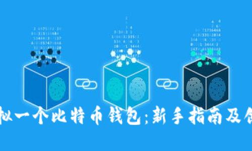 如何模拟一个比特币钱包：新手指南及创新要点