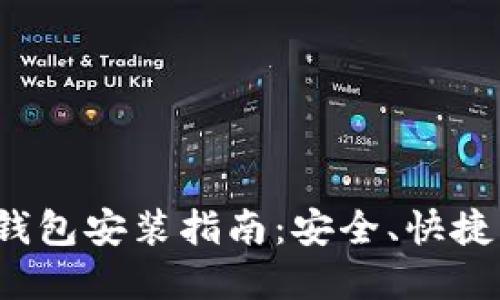 最全比特币钱包安装指南：安全、快捷、好用的选择