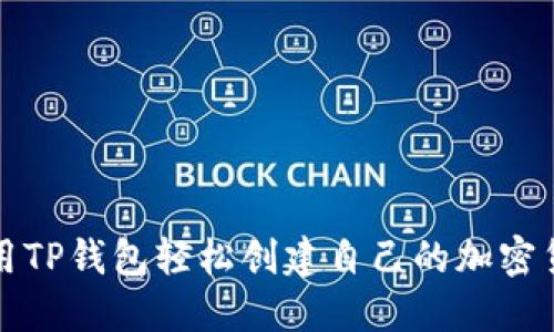 如何使用TP钱包轻松创建自己的加密货币钱包
