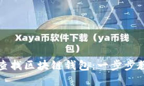 如何利用非小号轻松查找区块链钱包：一步步教你掌握这个创新工具