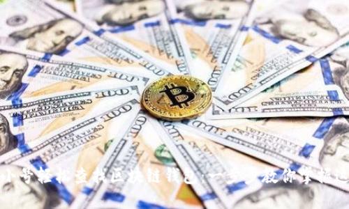 如何利用非小号轻松查找区块链钱包：一步步教你掌握这个创新工具