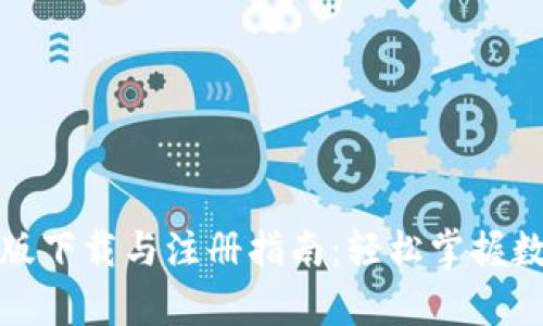 TP钱包安卓版下载与注册指南：轻松掌握数字资产管理