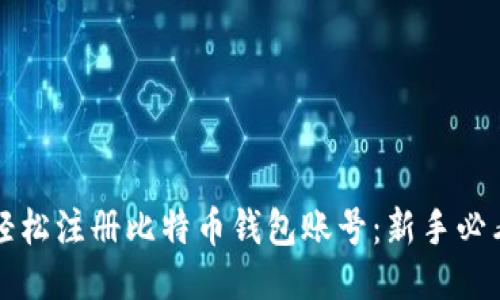 如何轻松注册比特币钱包账号：新手必看指南