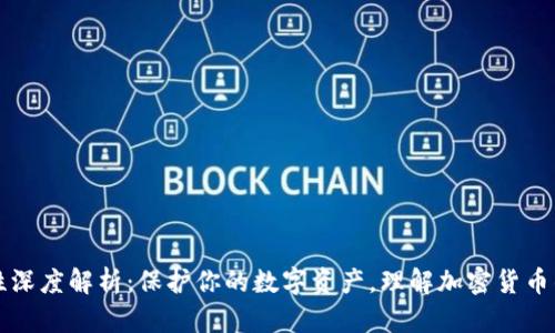 TP钱包安全性深度解析：保护你的数字资产，理解加密货币的安全新标准