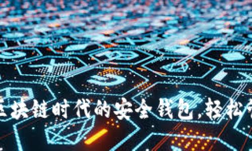 TP钱包下载新版：区块链时代的安全钱包，轻松管理你的数字资产！