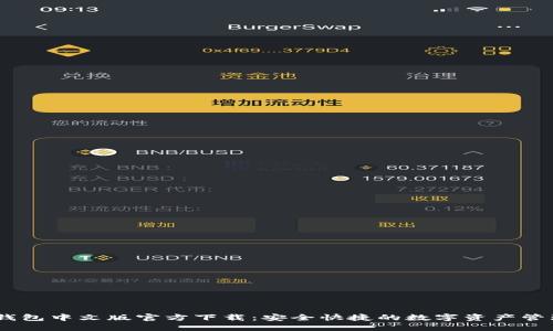 USDT钱包中文版官方下载：安全快捷的数字资产管理利器