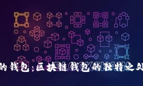 探索我的钱包：区块链钱包的独特之处与优势