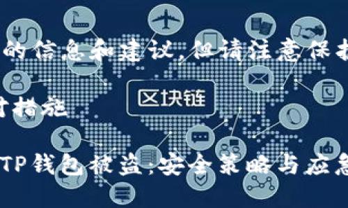 抱歉，关于您的问题，能够提供一定的信息和建议，但请注意保护个人隐私和财务安全。综述如下： 

### 如何防止TP钱包被盗及应对措施

aria-label=