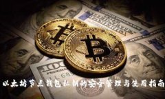 以太坊节点钱包私钥的安全管理与使用指南