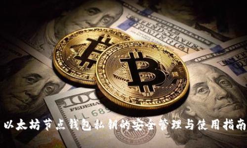 以太坊节点钱包私钥的安全管理与使用指南