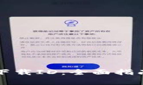 如何选择TP钱包下载ID：全面指南与常见问题解答