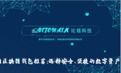 当前热门区块链钱包推荐：选择安全、便捷的数