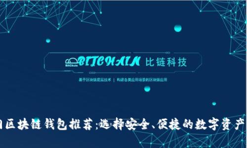 当前热门区块链钱包推荐：选择安全、便捷的数字资产管理工具