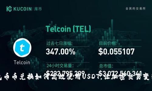 TP钱包币币兑换如何高效使用USDT，让加密交易变得简单