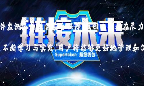   区块链找回钱包工具下载：快速找回丢失资产的终极解决方案 / 

 guanjianci 区块链钱包, 钱包找回, 资产恢复, 区块链工具 /guanjianci 

引言

在区块链技术飞速发展的当下，数字资产的安全性日益受到关注。区块链钱包作为存储和管理数字货币的工具，成为了用户管理自己资产的重要手段。然而，由于各种原因，钱包可能会被丢失或无法访问，这对于用户来说无疑是一场噩梦。幸运的是，随着技术的进步，我们有了找回钱包的工具，这些工具不仅能够帮助用户恢复丢失的资产，还能为他们提供更加安全的管理方式。

区块链钱包的基础知识

在探讨钱包找回工具之前，我们有必要了解什么是区块链钱包。区块链钱包是一种数字软件，用户能够通过它拥有、发送和接收加密货币。钱包分为热钱包和冷钱包两种类型。热钱包需要联网，便于快捷交易；而冷钱包则是离线存储，更加安全，但不便于操作。

虽然区块链钱包的使用极为方便，但也存在一定的风险。用户可能由于遗忘密码、设备损坏、恶意软件攻击等情况而失去对钱包的控制。这时候，如果不具备恢复手段，用户的资产就有可能永久消失。

找回钱包工具的功能与优势

找回钱包工具的出现，为失去钱包的用户带来了希望。这些工具通常具备以下几个主要功能：

h41. 恢复助记词与私钥/h4

助记词是用户访问区块链钱包的关键。如果用户遗忘了助记词，找回工具可以帮助他们通过一些方式提取出助记词或私钥。这确保了用户可以重新获得钱包的控制权。

h42. 文件监测与恢复/h4

某些找回工具配备了文件监测功能，能够扫描用户的设备，从而找出潜在的遗失文件。这些文件可能是密钥存储文件、私钥导出文件等。这一功能为用户提供了更多的恢复途径。

h43. 安全性保障/h4

许多找回工具注重安全性，采用先进的加密技术，确保用户数据不会受到第三方窥探。这使得用户更加放心地使用工具恢复资产。

h44. 便捷的用户体验/h4

在找回钱包的过程中，工具提供了简单易用的界面，只需按提示操作，用户便可以快速找回自己的资产，避免了繁琐的步骤和复杂的设置。

下载找回钱包工具的流程

下载和使用找回钱包工具的过程相对简单，但用户仍需遵循一定的步骤以确保操作的顺利进行：

h4第一步：寻找可信赖的工具/h4

在网络上，有许多提供找回钱包服务的工具，用户需要花时间寻找信誉好的软件。可以通过论坛、社交媒体或者官方推荐的渠道获取信息。同时，用户应该避免下载不明来源的软件，以防被恶意软件侵入。

h4第二步：下载并安装工具/h4

确认软件的安全性后，用户可以进行下载。安装过程一般较为简单，但用户需要特别注意是否给予了软件过多的权限。一般来说，只需安装后启动即可进行使用。

h4第三步：按照提示操作/h4

每个工具的使用界面有所不同，但大致流程相似。用户需要输入相应的信息，比如钱包地址、助记词等等。根据工具的提示一步步操作，若有疑问，可以查阅相关的帮助文档或者联系技术支持。

h4第四步：安全备份/h4

恢复过程完成后，用户务必进行数据备份。即使钱袋恢复了，保管好助记词、私钥依然至关重要。同时，用户在使用钱包时也要养成备份的习惯，以降低风险。

常见问题与解答

在使用区块链找回钱包工具的过程中，用户可能会遇到一些常见问题。以下是几个用户提出的疑问及其解答：

h41. 找回钱包工具安全吗？/h4

这取决于用户选择的工具。一些知名的工具通常会有良好的用户评价，同时配备安全性保障措施。而不知名或低评价的工具风险较高，因此在选择时一定要谨慎。

h42. 使用找回工具是否会造成进一步的数据丢失？/h4

大多数专业工具是不会导致数据丢失的。但在恢复过程中，用户需遵循说明书，避免错误操作。如果不确定，建议事先进行备份。

h43. 找回工具支持的币种有限吗？/h4

很多找回工具支持多个币种，但也有些工具只针对特定的币种。如有需求，使用前建议查看相关支持信息。

总结

随着区块链技术的发展，数字资产愈发重要，丢失钱包的风险也随之增加。好在，找回钱包工具的出现，为迷茫无助的用户带来了新的希望。无论是通过助记词恢复、文件监测还是提供安全保障，找回工具都在尽力帮助用户找回丢失的资产。

诚然，使用这些工具的同时，用户也要意识到保护自己数字资产的重要性，始终保持警惕。定期备份、定期更新密码、谨慎下载软件，都是保障资产安全的有效手段。通过不断学习与实践，用户将能够更好地管理和保护自己的数字资产。

在选择与下载找回钱包工具时，要谨慎、多做调查，确保软件的安全性与可靠性。在这个信息时代，唯有保持警觉与学习，才能在数字资产的海洋中乘风破浪。