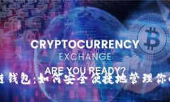 福州区块链钱包：如何安全便捷地管理你的数字