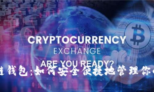 福州区块链钱包：如何安全便捷地管理你的数字资产