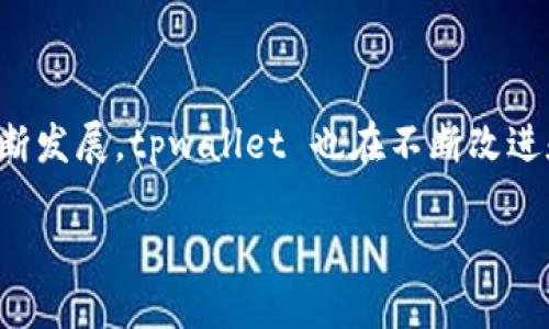 ### tpwallet是什么软件？

tpwallet 是一款综合性的数字钱包应用，专为加密货币爱好者和投资者设计。它不仅支持多种加密货币的存储、发送和接收功能，还提供了安全性高、易于使用的界面，使用户能够在一个平台上高效管理自己的数字资产。下面将从多个方面深入介绍 tpwallet 的特点及其在市场中的独特卖点。

一、tpwallet的核心功能

tpwallet 的核心功能包括：多币种支持、安全性管理、用户友好界面、以及一些独特的金融服务，这些组件构成了它的用户基础和市场竞争力。

1. 多币种支持

首先，tpwallet 支持多种主流加密货币，包括比特币、以太坊、Ripple等。这意味着用户不需要使用多个钱包来管理不同的数字资产。无论是投资比特币还是转账以太坊，用户都可以轻松地在 tpwallet 中完成操作。

2. 安全性管理

安全性是数字钱包的首要考虑。tpwallet 采用了多层加密技术和安全协议，确保用户的资产不受黑客攻击。它还支持生物识别登录和双重验证，让用户的账户更加安全。定期更新安全系统，可以有效防止潜在的网络威胁。

3. 用户友好界面

在众多钱包应用中，tpwallet 的界面设计尤为突出。它采用简洁直观的设计理念，无论是新手还是资深用户都能快速上手。用户可以在主界面上清晰地查看自己的资产状况，进行转账、交易等动作，极大上下简化了操作流程。

4. 独特的金融服务

除了基础的数字钱包功能，tpwallet 还提供了一些创新的金融服务，比如资产增值服务和交易市场。这些功能允许用户通过特定的投资策略提高自己的资产收益。tpwallet 还与一些金融机构合作，提供多样化的金融产品，以期满足用户日益增长的需求。

二、tpwallet的创新点

tpwallet 不仅仅是一个加密货币钱包，其背后还有很多的创新点使其在市场中脱颖而出。

1. 去中心化特点

tpwallet 的去中心化特点使得用户对自己的资产拥有更高的控制权。传统银行或金融机构通常集中管理用户资金，而 tpwallet 则允许用户自行管理他们的私钥，避免了因中央系统故障或管理不善而造成的潜在资金损失。

2. 实时交易更新

在加密货币市场中，价格波动快速，用户需要及时掌握市场信息。tpwallet 提供实时的市场数据更新，帮助用户在做出投资决策时能够获得最好信息。这一功能提高了用户的交易效率，让他们在波动的市场中掌握主动权。

3. 社区功能

tpwallet 还注重用户之间的互动，推出了社区功能，用户可以在平台内共享投资心得、市场分析等。这种社交化的特点使得用户在tpwallet 内不仅能够管理资产，还能结识志同道合的朋友。这种社群的构建在数字货币领域中是相对创新的。

三、tpwallet的用户群体

依托其强大的功能和的用户体验，tpwallet 的用户群体非常广泛。从新手投资者到专业交易者，甚至是一些企业用户，都找到属于自己的使用场景。

1. 新手投资者

对于刚刚接触加密货币的新手来说，tpwallet 的友好界面和易于理解的操作指引，使得他们能够毫无心理负担地开始探索加密货币的世界。他们可以在这里学习基础知识，熟悉操作方式，积累自己的投资经验。

2. 专业交易者

对于那些技术娴熟的专业用户，tpwallet 提供的实时市场数据、丰富的金融产品，可以帮助他们进行更复杂的金融操作。复杂的算法交易和风险管理策略都可以在 tpwallet 中实现。

3. 企业用户

同时，越来越多的企业也开始关注加密货币的应用。tpwallet 具备多用户管理功能，企业可以通过它进行薪资支付、供应链管理等多种业务应用，为企业带来进一步的利润增值。

四、tpwallet的未来展望

在加密货币市场日新月异的变革中，tpwallet 的未来也充满了无限可能。

1. 技术升级与功能扩展

随着区块链技术的发展，tpwallet 将不断进行技术升级，增强自身功能。未来可能会增加更多支持的币种，以及基于区块链的新金融服务。

2. 全球市场的拓展

tpwallet 现阶段主要服务国内市场，但在全球化的趋势下，出海也是其重要的发展方向。未来，tpwallet 有可能在国际市场中发挥更大作用，让全球用户都能享受到它的便利。

3. 可持续发展

加密货币带来的不仅是金融上的便捷，亦可能对生态环境造成影响。tpwallet 将致力于探索绿色金融方案，推动可持续发展，尽量减少对环境的负担。

四、总结

综上所述，tpwallet 是一款功能齐全且易于使用的数字钱包。通过强大的功能和良好的用户体验，它为用户提供了安全、便捷的数字资产管理解决方案。随着市场不断发展，tpwallet 也在不断改进和创新，旨在为用户带来更多的价值。无论你是加密货币的新手、专业交易者还是企业用户，tpwallet 都能满足你的需求，帮助你在这场数字金融的浪潮中立足前行。

tpwallet：一款安全便捷的多币种数字钱包