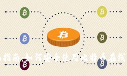 全面指南：如何安全使用比特币在线钱包