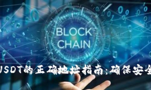 TP钱包充值USDT的正确地址指南：确保安全快速的转账