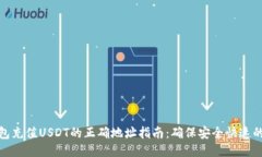 TP钱包充值USDT的正确地址指南：确保安全快速的