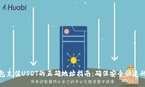TP钱包充值USDT的正确地址指南：确保安全快速的转账