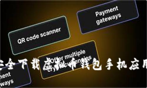 如何快速安全下载虚拟币钱包手机应用：详细指南