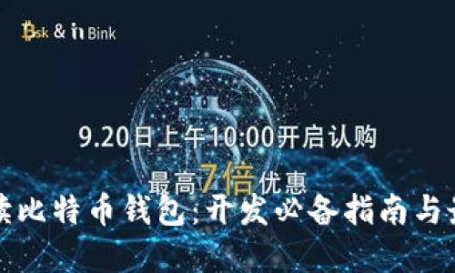 全面解读比特币钱包：开发必备指南与最佳实践