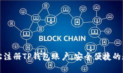一步一步教你轻松注册TP钱包账户，安全便捷的数字货币管理工具