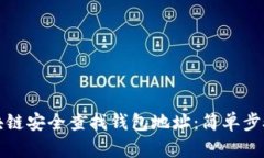 如何通过区块链安全查找钱包地址：简单步骤与