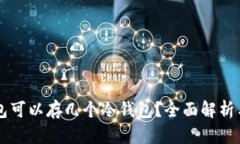 一个TP钱包可以存几个冷钱包？全面解析与实用指