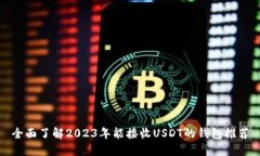 全面了解2023年能接收USDT的钱包推荐
