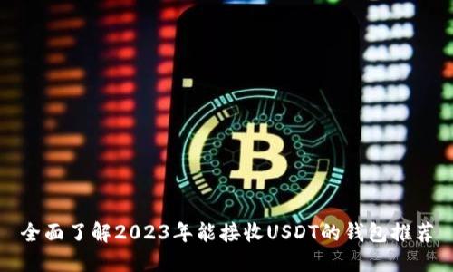 全面了解2023年能接收USDT的钱包推荐