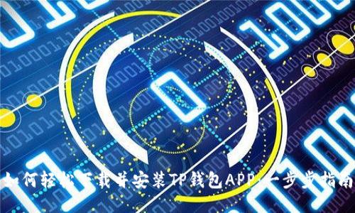 如何轻松下载并安装TP钱包APP：一步步指南