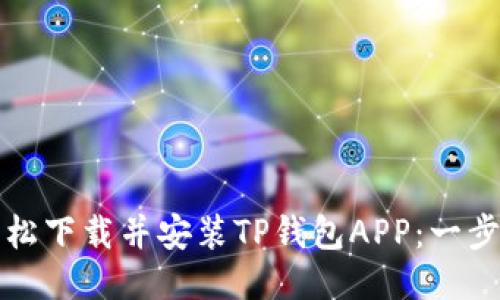 如何轻松下载并安装TP钱包APP：一步步指南