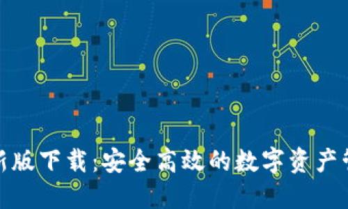 TP钱包最新版下载：安全高效的数字资产管理新选择