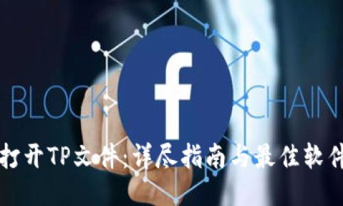 如何打开TP文件：详尽指南与最佳软件推荐