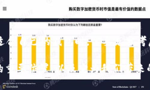 USDT（Tether）是一种稳定币，通常被归类为加密货币中的一种。它的独特之处在于其价值与法定货币（通常是美元）挂钩。这种挂钩机制使USDT成为加密货币交易中广泛使用的工具，尤其是在交易所之间的资金转移以及作为对冲工具时。

### USDT的体系结构

USDT可以在多个区块链网络上进行发行和交易，如Bitcoin（通过Omni Layer）、Ethereum（作为ERC-20代币）、Tron（TRC-20代币）和其他多个链。这种多链支持使得USDT在不同的钱包类型中均可存储和使用。

1. 钱包类型及兼容性

USDT可以存储在多种类型的钱包中。常见的钱包类型包括：

- **软件钱包**：这是安装在计算机或手机上的应用。
- **硬件钱包**：这是物理设备，旨在提供更高的安全性。
- **纸钱包**：将密钥和地址打印在纸上，属于一种离线存储方式。

2. 软件钱包

软件钱包分为热钱包和冷钱包。热钱包，比如Exodus或Trust Wallet，通常具有更高的流动性和便捷性，适用于频繁交易。冷钱包，如Ledger或Trezor，提供更强的安全性，适合长期投资者持有大额USDT。

选择合适的USDT钱包，对于用户的资产安全至关重要。软件钱包因其便捷性而受到欢迎，但使用时也需注意网络安全，防止黑客攻击和钓鱼网站。

3. 硬件钱包

硬件钱包提供了无法连接网络的安全存储选项。它们通常具有多种加密货币的支持，包括USDT。这使得它们在长时间持有资产时更为可靠。

对于那些不打算频繁交易的用户来说，硬件钱包可能是更好的选择。虽然初期投入较高，但其带来的安全性值得考虑。

4. 钱包选择的语境

在选择USDT钱包时，用户需考虑多个因素，例如安全性、使用便利性和资产保障。还有，用户是否需要频繁交易，以及他们对交易费用的敏感度等。

不同的用户会对钱包的需求有所不同。例如，日常交易者可能更偏向于使用热钱包，以便快速接入市场。而长期持有的投资者，则更可能选择硬件钱包以确保资产安全。

### USDT的价值机制

1. 稳定币的性质

USDT的设计初衷是为了弥补加密货币市场价格波动大这一缺陷。稳定币可以实现价值稳定，使得用户在进行交易时，能够规避价格波动带来的风险。

这类资产的出现使得加密市场更为成熟，用户能够更方便地进行跨境支付和资产转移。

2. 与法定货币的挂钩

USDT每个代币都声称有1美元的法定货币作为背书。Tether公司承担着将其USDT与美元挂钩的责任。这种机制为用户提供了心理上的安全感，尤其是在极端市场条件下。

不过，也需要注意的是，虽然USDT被广泛使用，但在其透明度和资产储备的真实情况方面常常存在争议。

3. 风险与挑战

尽管USDT是一种高效的交易工具，它仍面临多种挑战。例如，监管机构对稳定币的监管日益增强，可能影响其使用方式。

此外，市场对Tether公司资产储备的信任也是未来发展的关键。用户需要了解这些潜在的风险，以做出明智的决策。

### USDT在全球市场的应用

1. 使用场景

USDT的使用场景非常广泛，涵盖了从日常网络购物到跨国贸易，甚至是投资对冲等各个方面。它能够降低交易成本，提高交易效率，且不受地区限制。

例如，在某些地区，由于外汇管制，使用USDT可以更方便地进行国际交易。此外，许多交易所也将USDT作为主要交易对，方便用户快速买入和卖出.

2. 跨境支付的解决方案

在全球化日益加深的今天，跨境支付已成为很多企业和个人的需求。USDT的稳定性使其成为一种理想的支付工具，有助于降低汇率波动带来的风险。

用户可以使用USDT进行小额支付，不再需要交换法定货币，大大节省了时间和成本。这一点在一些新兴市场显得尤为重要。

### USDT的未来与展望

1. 技术革新和发展

随着区块链技术的不断发展，USDT也在不断创新。例如，其在不同区块链上的发行，意味着它能够在更多的生态系统中流通，增加了其可用性。

此外，Tether公司也正致力于提升透明度和审计机制，以增强市场对其的信任度。

2. 监管环境的变化

监管方面的变化可能会对USDT的使用产生重要影响。在部分国家，政府对稳定币的使用进行了限制，这为其全球普及带来了挑战。

未来USDT的发展需要在符合各国监管要求的前提下，继续扩展其应用范围。这也要求Tether公司在运营过程中，保持与各国监管机构的良好沟通。

3. 竞争与合作

USDT在市场中并不是孤军奋战，其竞争对手如USDC和DAI等稳定币正在崭露头角。这让USDT不得不继续提升自身的价值，来保持市场份额。

在这样的环境下，USDT也可能与其他加密货币及技术平台进行合作，推动更广泛的应用，增强自身的竞争力。

### 总结

USDT作为一种广泛应用的稳定币，其在钱包市场的适应性和多样性为用户提供了更多选择。无论是热钱包还是冷钱包，都有其独特的优势。用户在选择适合自己的钱包时，需要充分考虑自己的需求、风险承受能力以及未来的计划。此外，USDT在全球市场的广泛应用，伴随着技术的进步和监管的变化，为其未来的发展带来了更多可能性。

理解USDT、掌握其背后的技术原理和市场动向，对投资者以及普通用户都至关重要。希望此次分析能够帮助读者更深入地了解USDT在钱包生态系统中的重要位置，以及它为我们带来的便利与挑战。