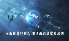 全面解析TP钱包：新手教程与实用技巧