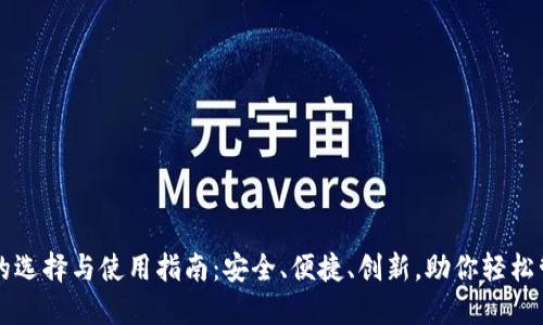 以太坊钱包的选择与使用指南：安全、便捷、创新，助你轻松管理数字资产