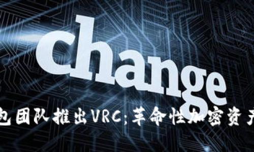 以太坊钱包团队推出VRC：革命性加密资产管理工具